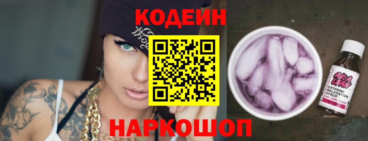 Codein напиток Lean (лин) Оренбург